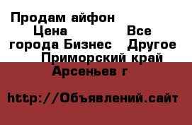 Продам айфон 6  s 16 g › Цена ­ 20 000 - Все города Бизнес » Другое   . Приморский край,Арсеньев г.